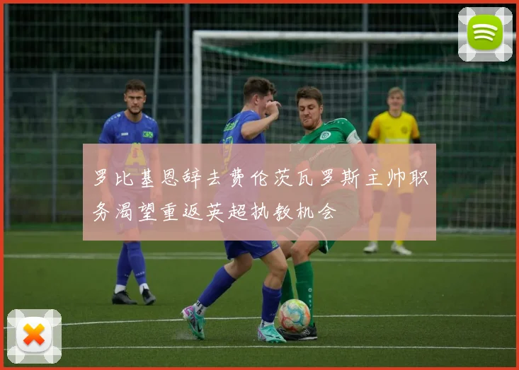 罗比基恩辞去费伦茨瓦罗斯主帅职务渴望重返英超执教机会