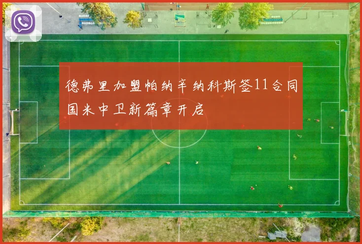 德弗里加盟帕纳辛纳科斯签11合同国米中卫新篇章开启