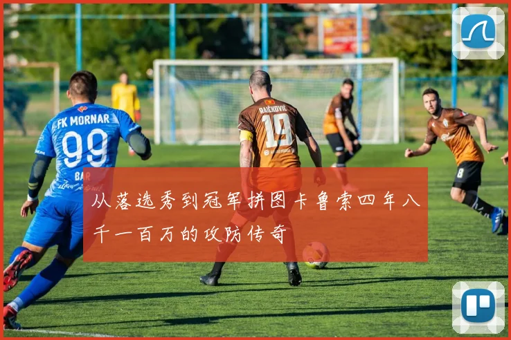 从落选秀到冠军拼图卡鲁索四年八千一百万的攻防传奇