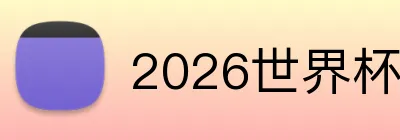 2026世界杯官网 Logo